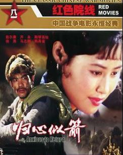 归心似箭电影在线观看,重温战火岁月，共赴家国情怀之旅